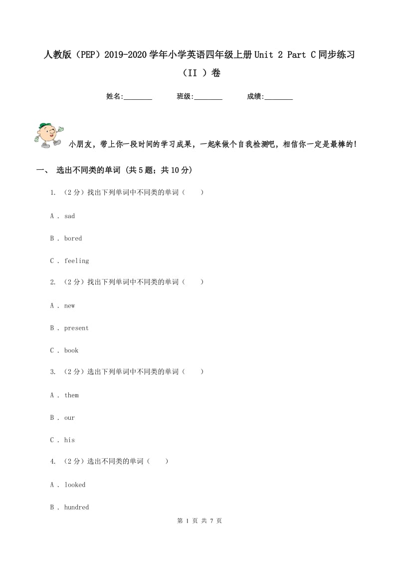 人教版（PEP）2019-2020学年小学英语四年级上册Unit 2 Part C同步练习（II ）卷_第1页