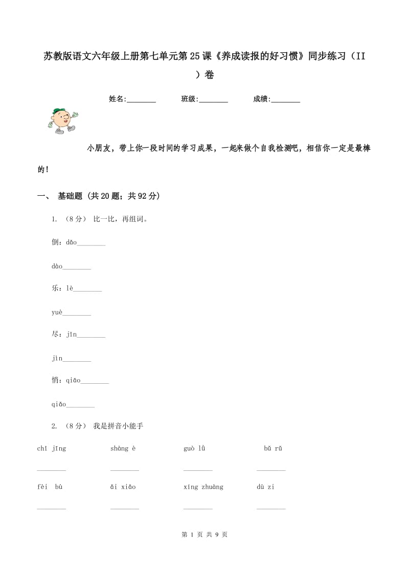 苏教版语文六年级上册第七单元第25课《养成读报的好习惯》同步练习（II ）卷_第1页