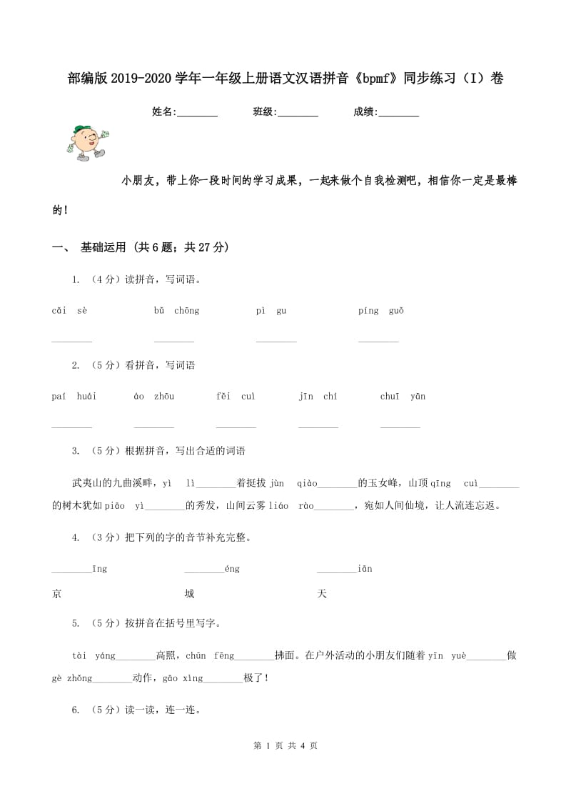 部编版2019-2020学年一年级上册语文汉语拼音《bpmf》同步练习（I）卷_第1页