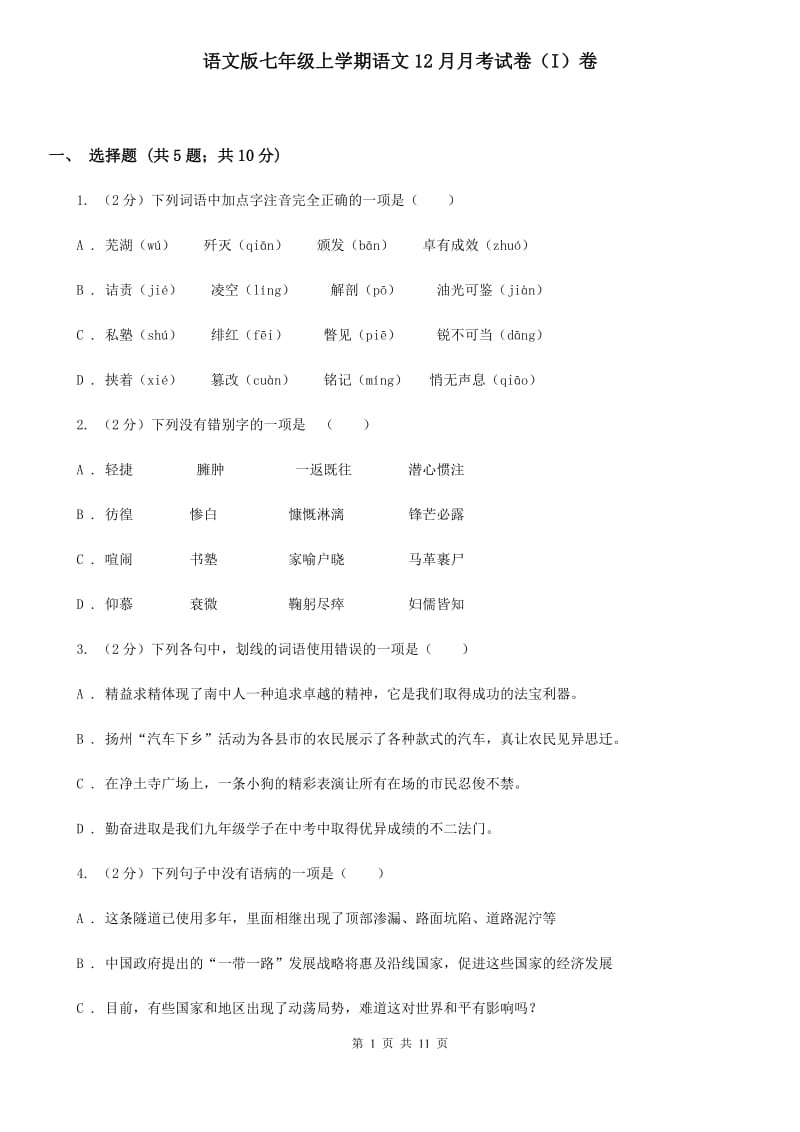 语文版七年级上学期语文12月月考试卷（I）卷_第1页