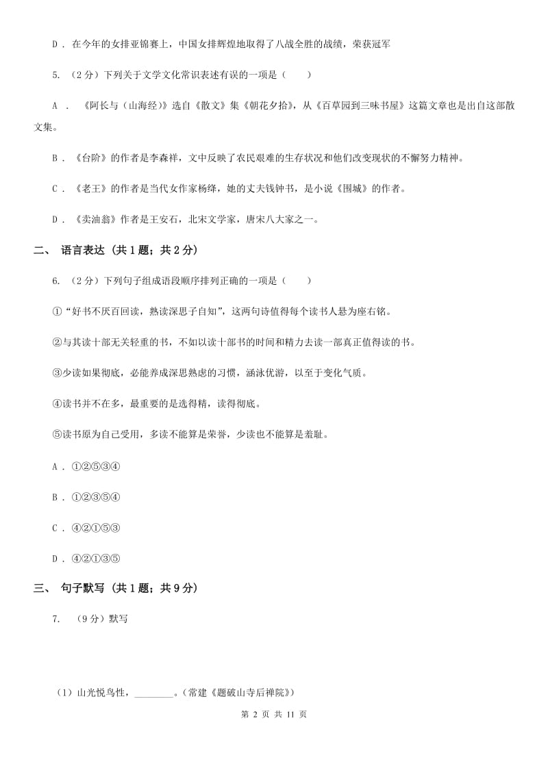 语文版七年级上学期语文12月月考试卷（I）卷_第2页