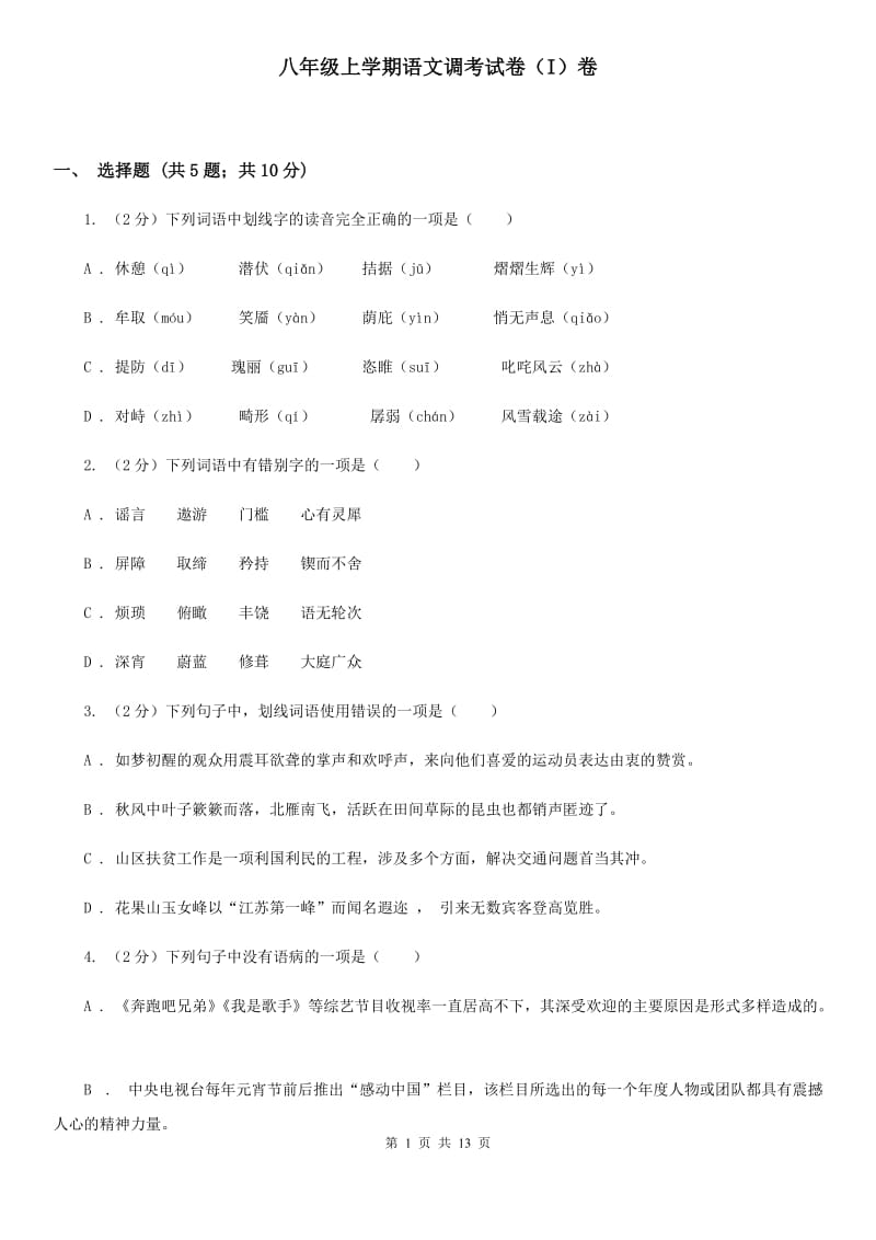 八年级上学期语文调考试卷（I）卷_第1页