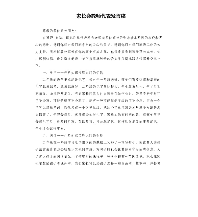 家长会教师代表发言稿.docx_第1页