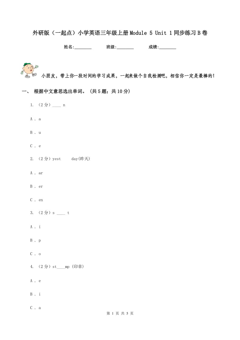 外研版（一起点）小学英语三年级上册Module 5 Unit 1同步练习B卷_第1页