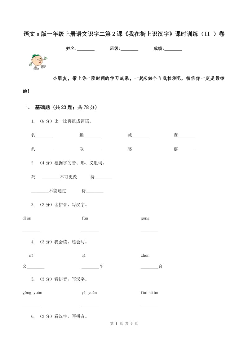 语文s版一年级上册语文识字二第2课《我在街上识汉字》课时训练（II ）卷_第1页