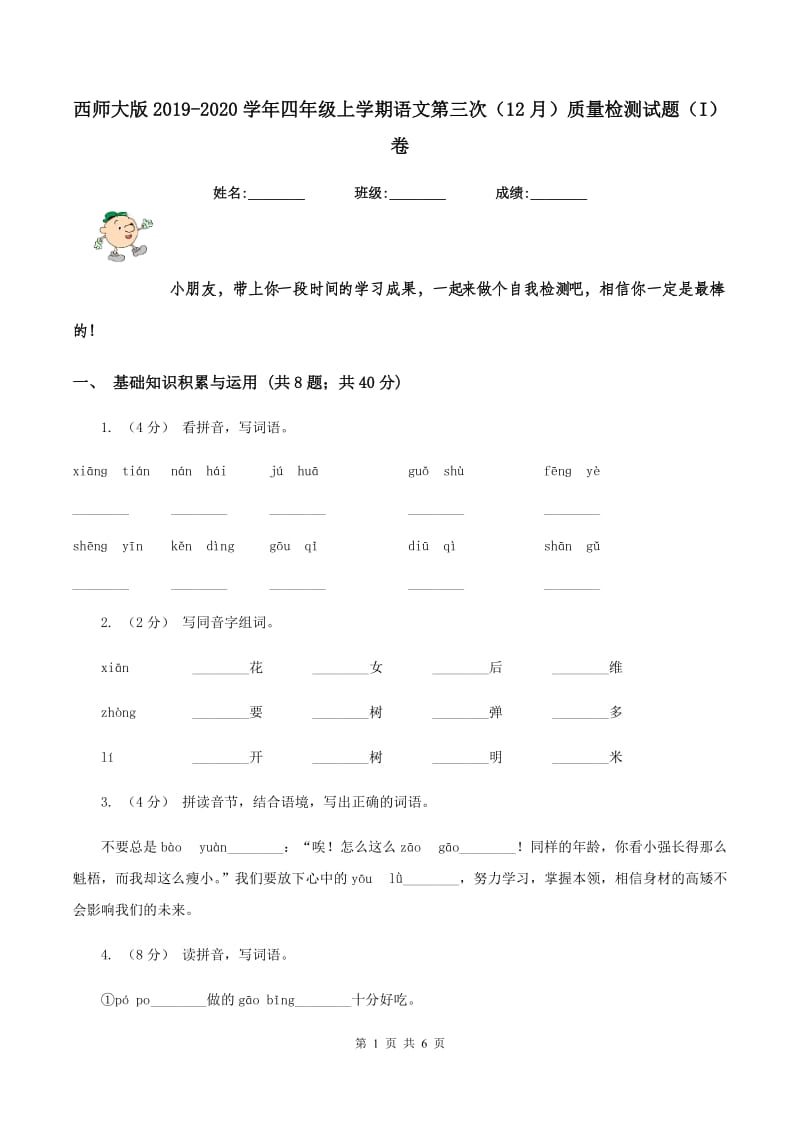 西师大版2019-2020学年四年级上学期语文第三次（12月）质量检测试题（I）卷_第1页