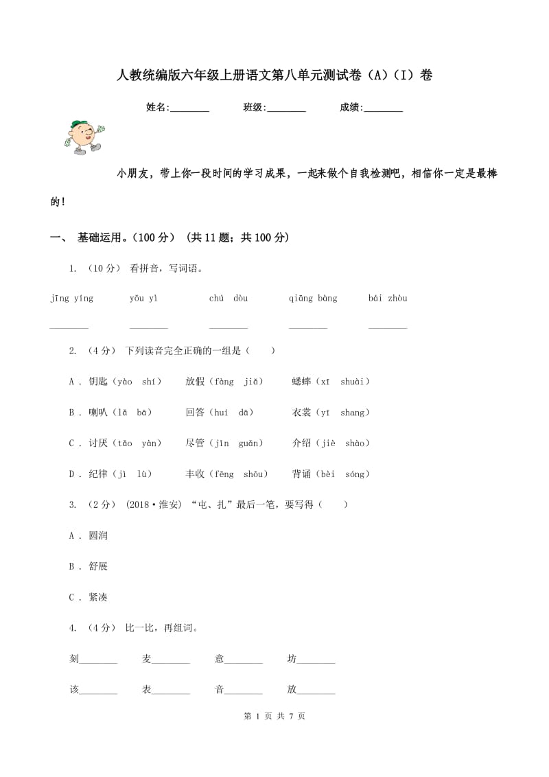 人教统编版六年级上册语文第八单元测试卷（A）（I）卷_第1页