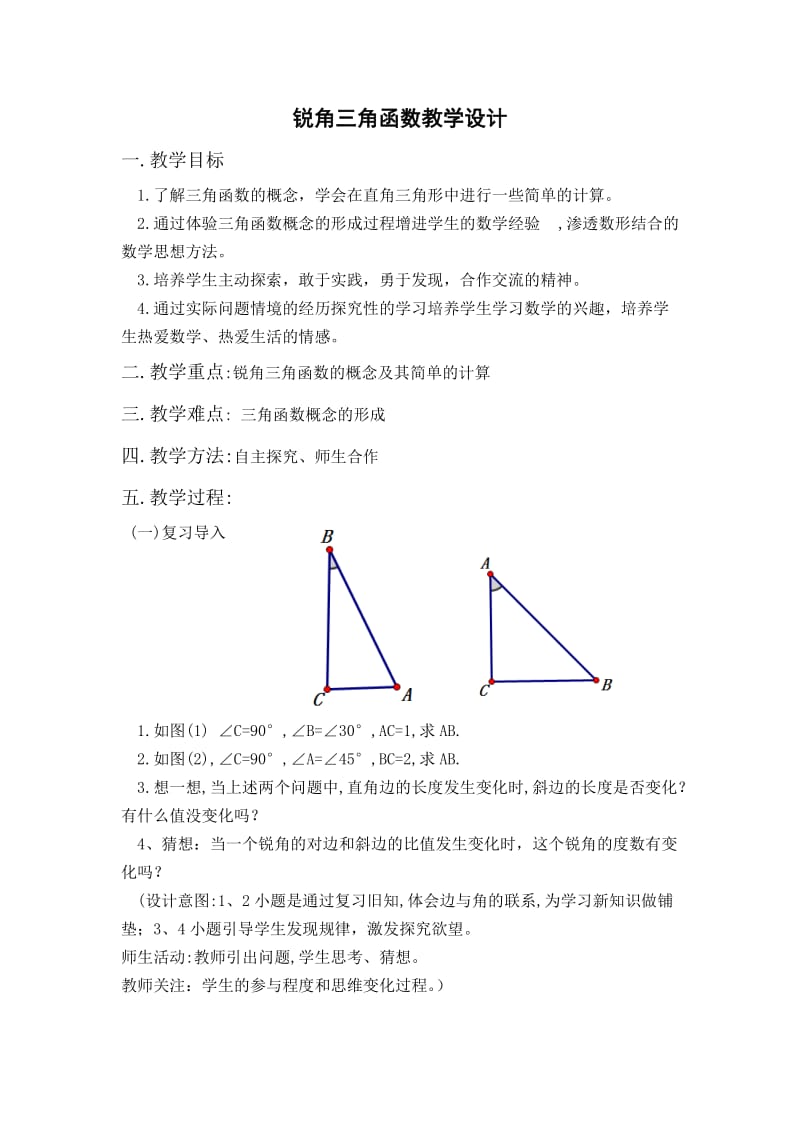 锐角三角函数教学设计_第1页