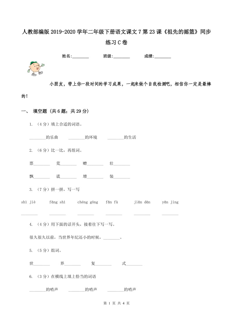 人教部编版2019-2020学年二年级下册语文课文7第23课《祖先的摇篮》同步练习C卷_第1页