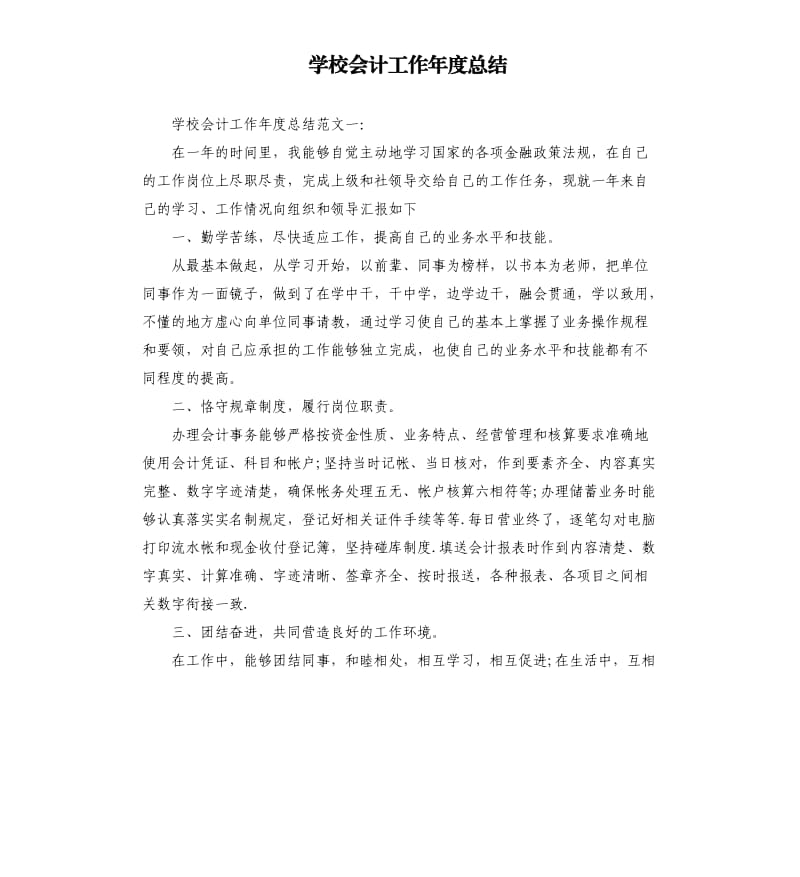 学校会计工作年度总结.docx_第1页