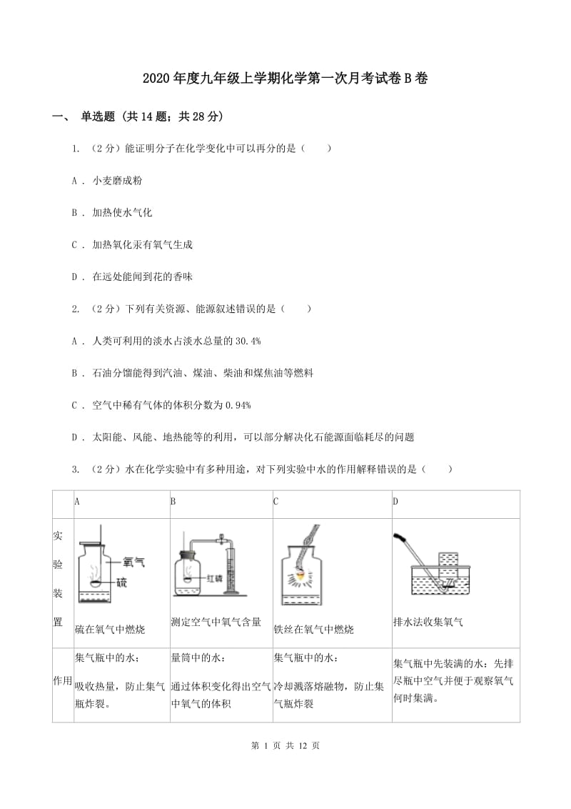 2020年度九年级上学期化学第一次月考试卷B卷_第1页