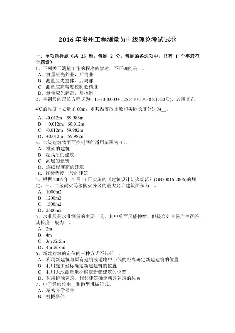 2016年贵州工程测量员中级理论考试试卷_第1页