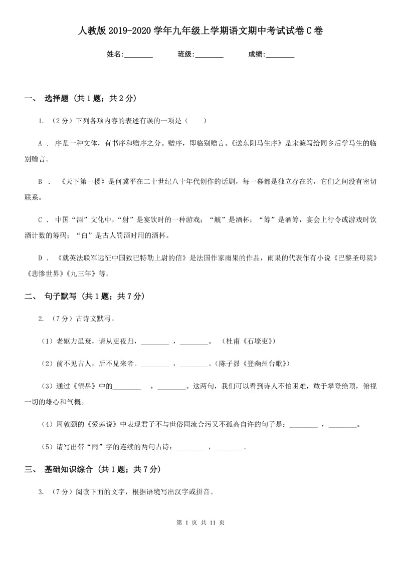 人教版2019-2020学年九年级上学期语文期中考试试卷C卷精版_第1页