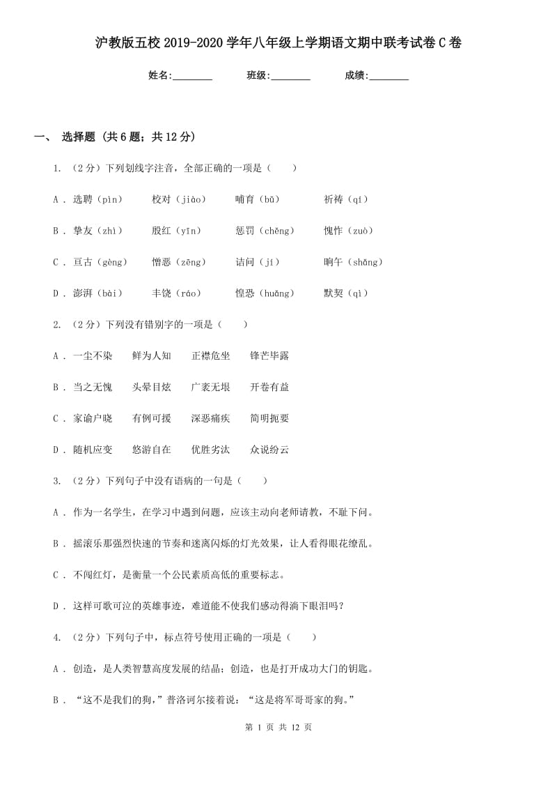 沪教版五校2019-2020学年八年级上学期语文期中联考试卷C卷_第1页