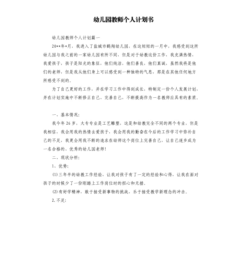 幼儿园教师个人计划书.docx_第1页