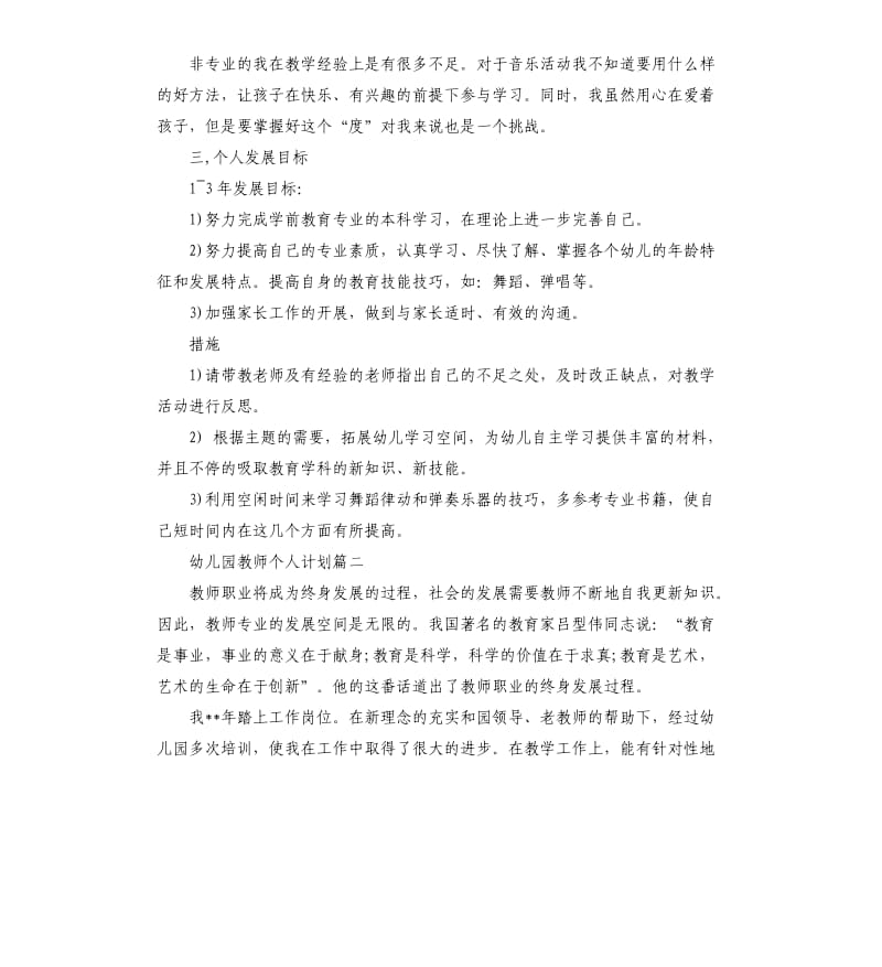 幼儿园教师个人计划书.docx_第2页