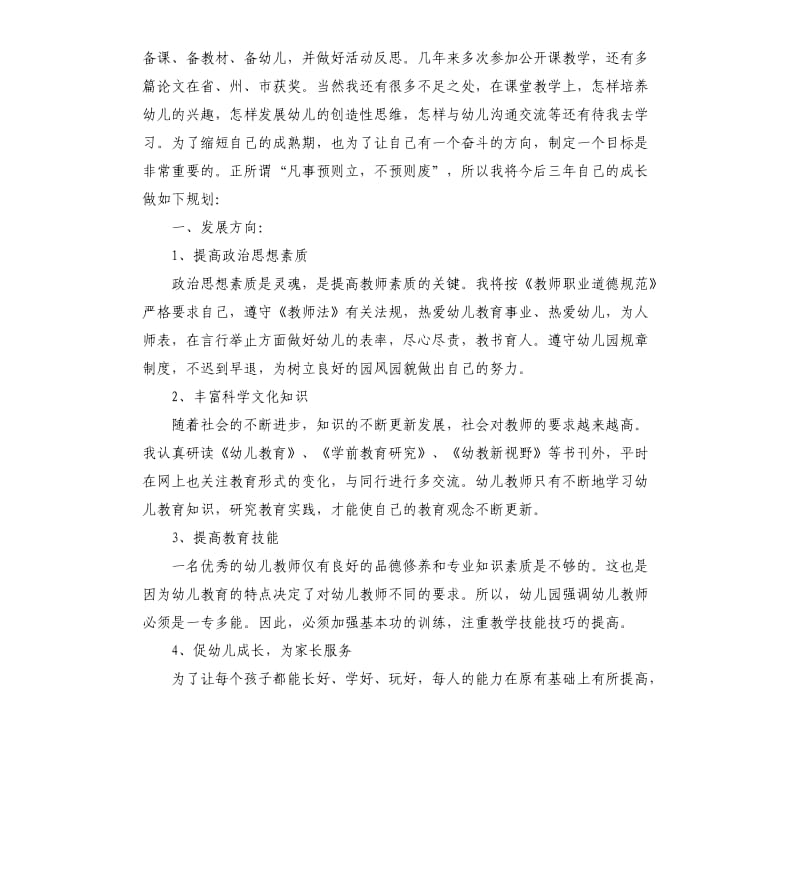 幼儿园教师个人计划书.docx_第3页