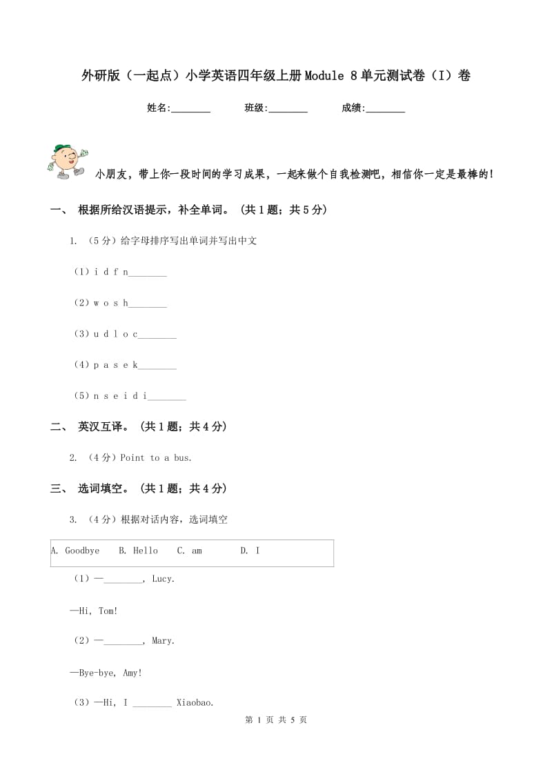 外研版（一起点）小学英语四年级上册Module 8单元测试卷（I）卷_第1页