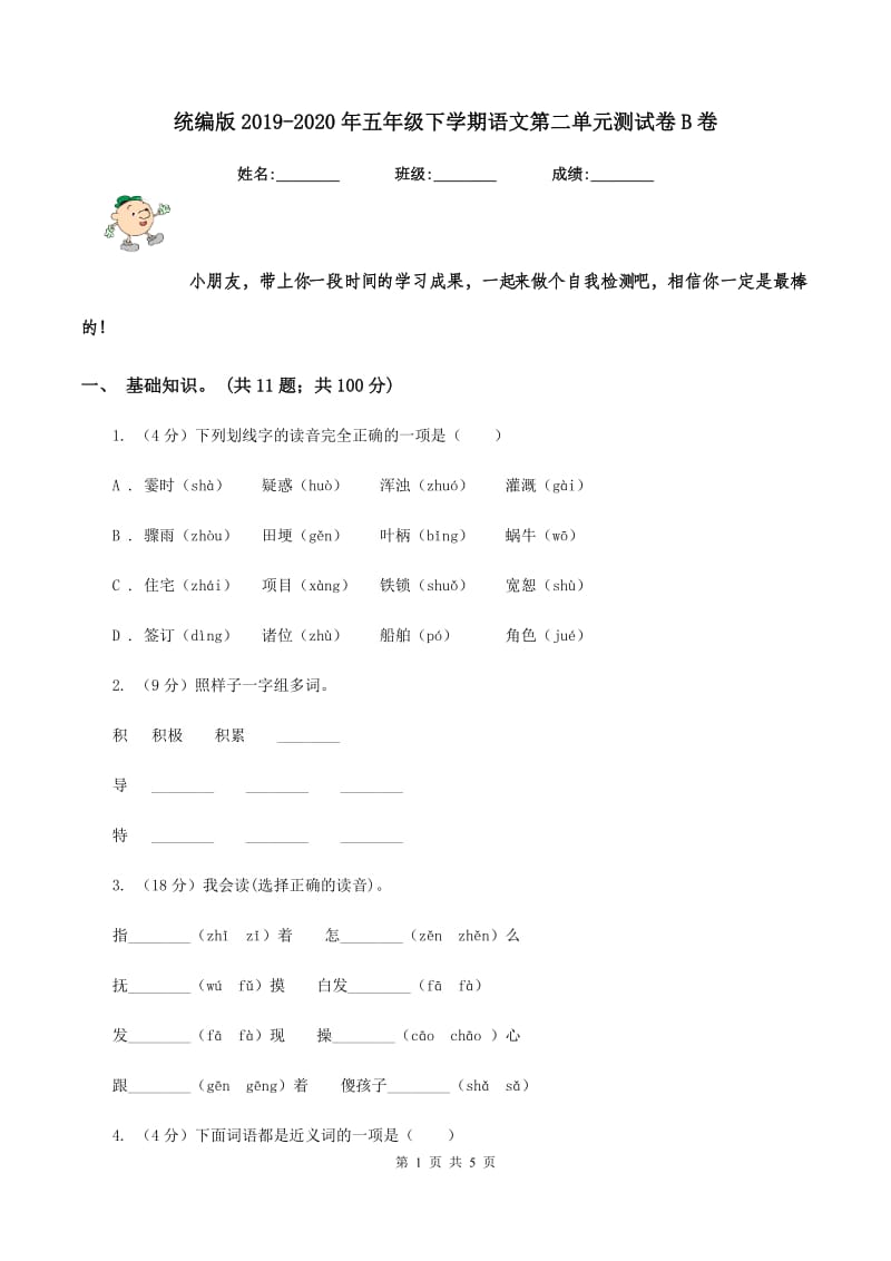 统编版2019-2020年五年级下学期语文第二单元测试卷B卷_第1页