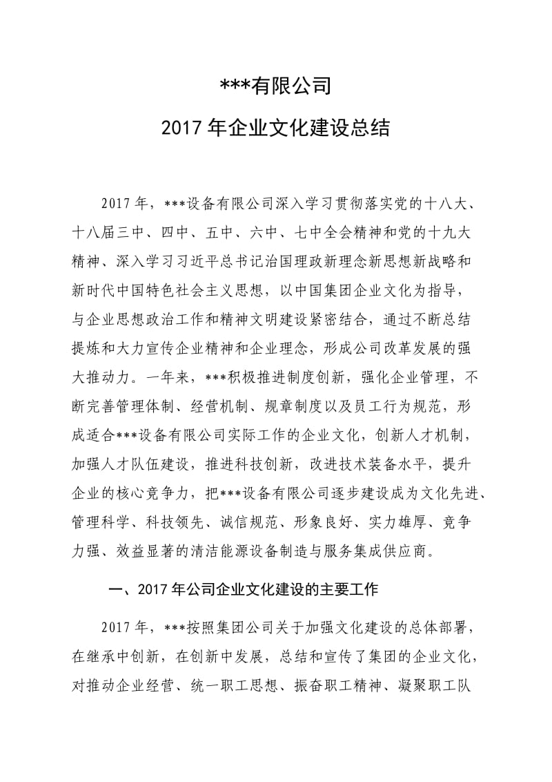 2017年企业文化建设总结_第1页