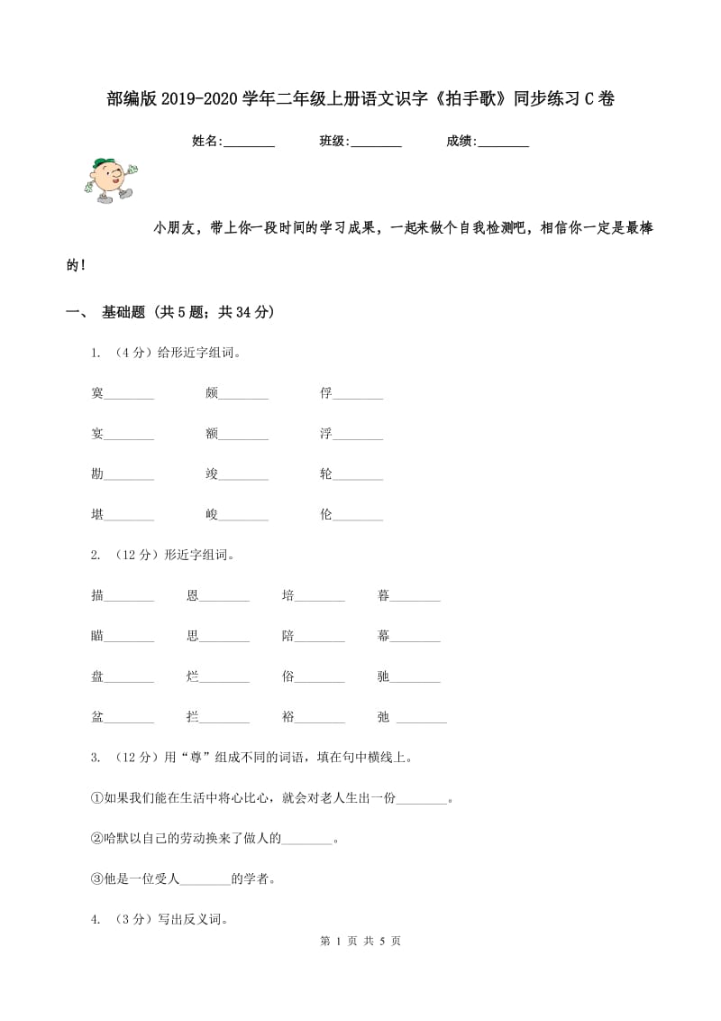 部编版2019-2020学年二年级上册语文识字《拍手歌》同步练习C卷_第1页