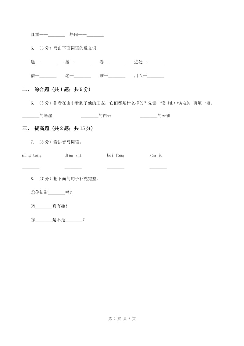 部编版2019-2020学年二年级上册语文识字《拍手歌》同步练习C卷_第2页