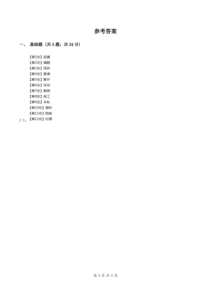 部编版2019-2020学年二年级上册语文识字《拍手歌》同步练习C卷_第3页