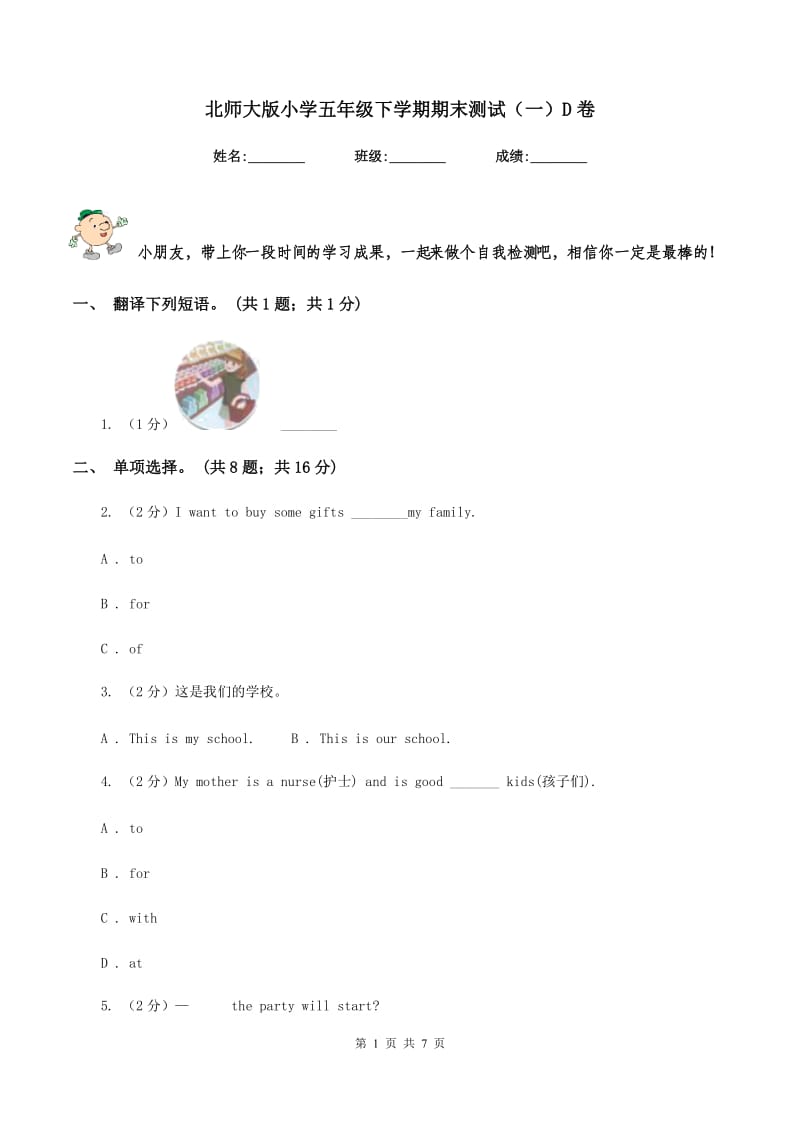 北师大版小学五年级下学期期末测试（一）D卷_第1页