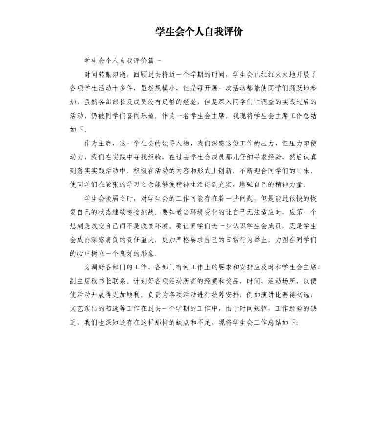 学生会个人自我评价.docx_第1页