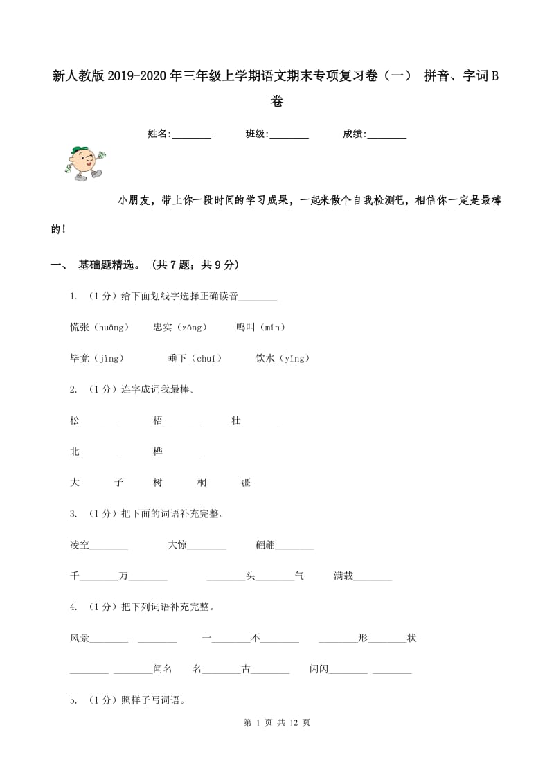 新人教版2019-2020年三年级上学期语文期末专项复习卷（一） 拼音、字词B卷_第1页