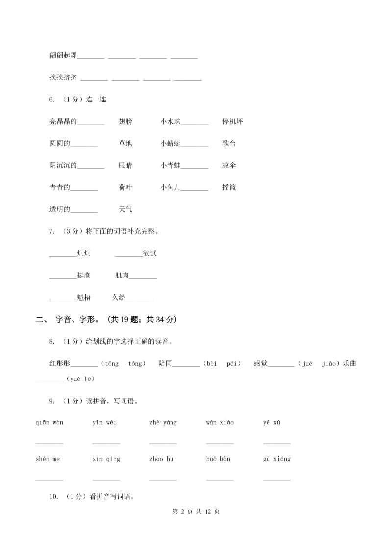 新人教版2019-2020年三年级上学期语文期末专项复习卷（一） 拼音、字词B卷_第2页