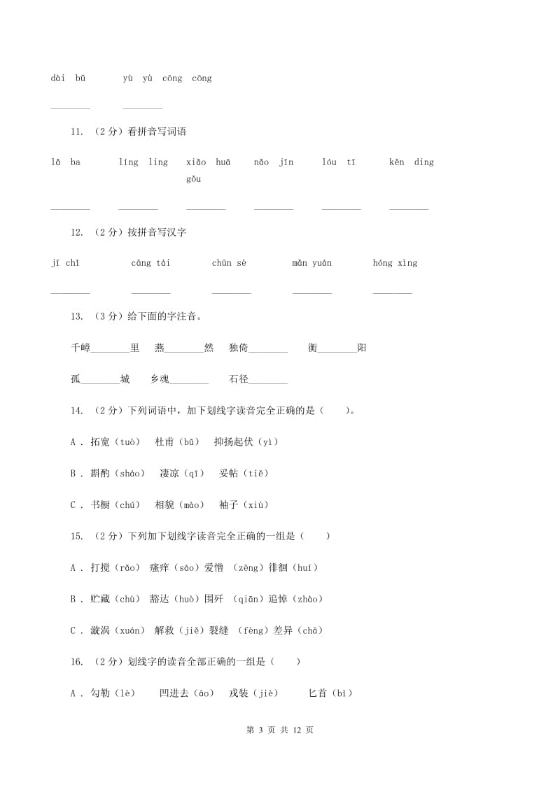 新人教版2019-2020年三年级上学期语文期末专项复习卷（一） 拼音、字词B卷_第3页