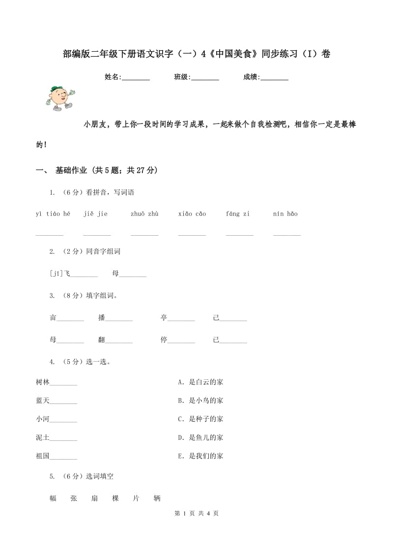 部编版二年级下册语文识字（一）4《中国美食》同步练习（I）卷_第1页