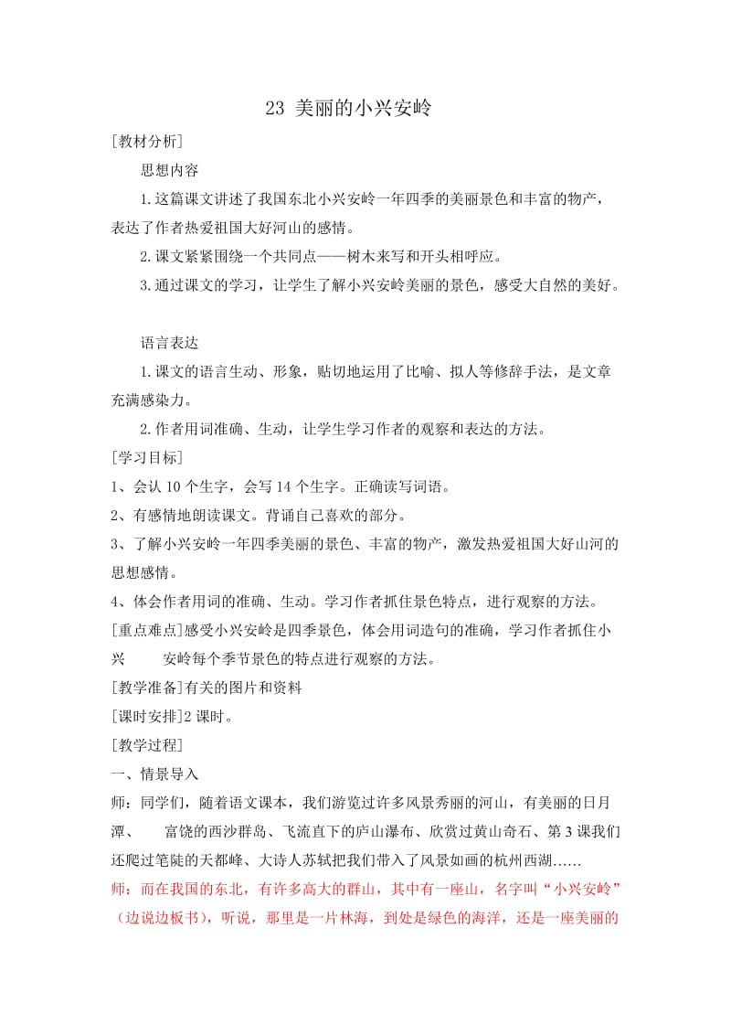 23美丽的小兴安岭教案_第1页