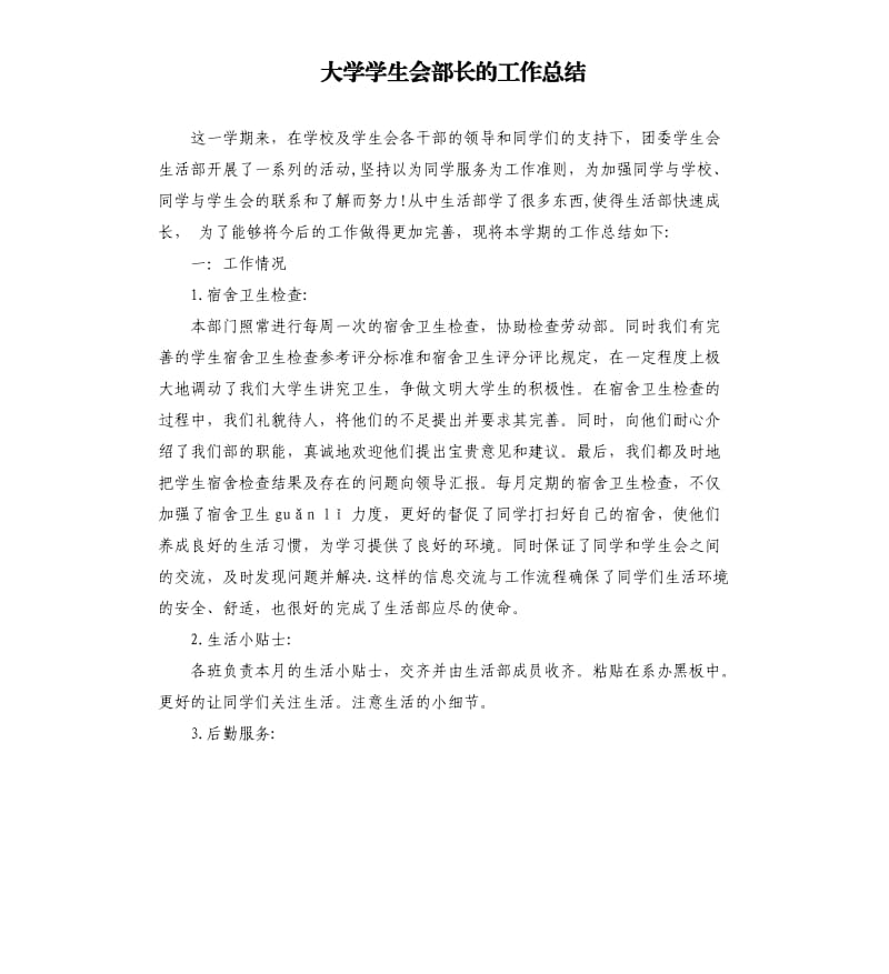 大学学生会部长的工作总结.docx_第1页