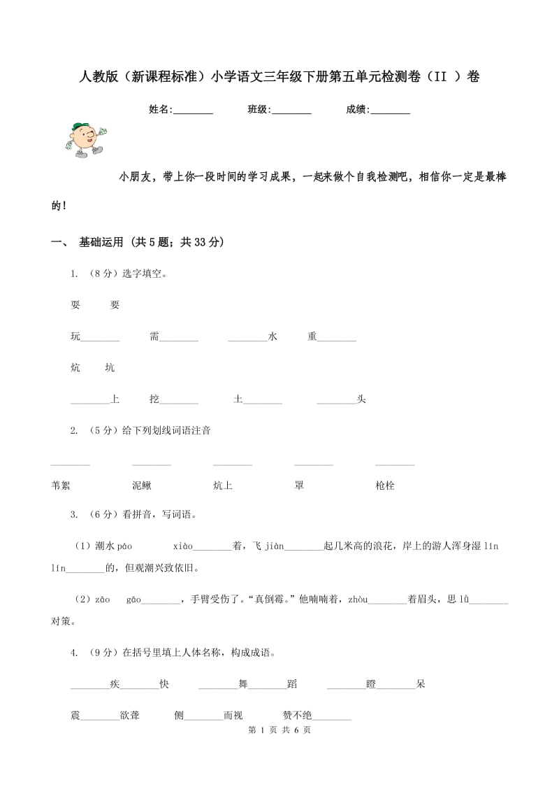 人教版（新课程标准）小学语文三年级下册第五单元检测卷（II ）卷_第1页