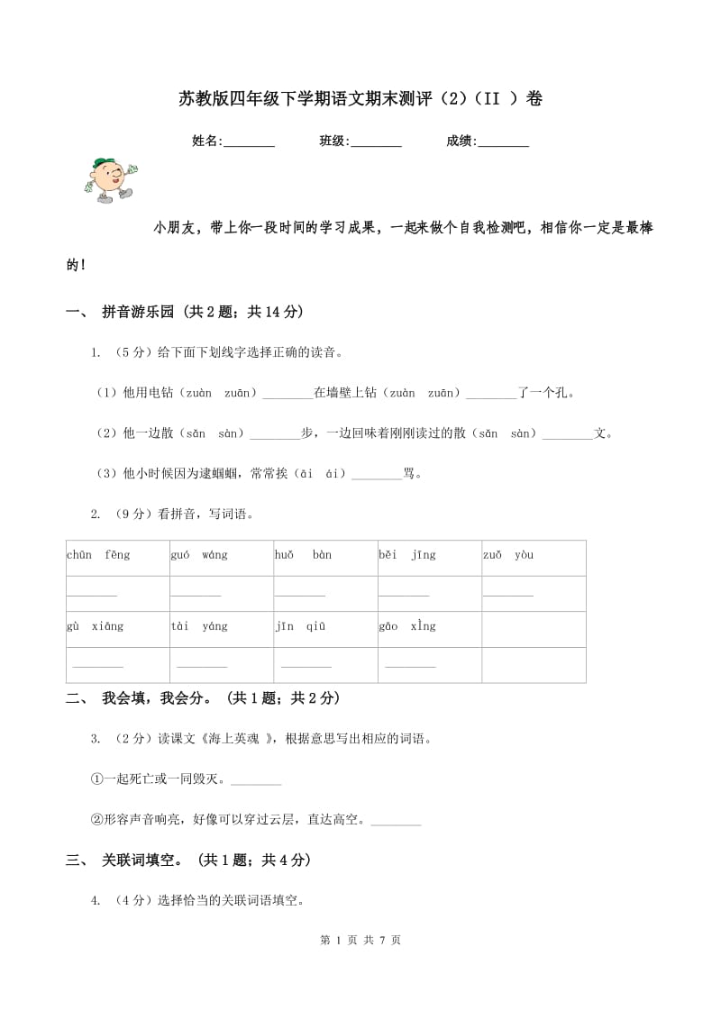 苏教版四年级下学期语文期末测评（2）（II ）卷_第1页