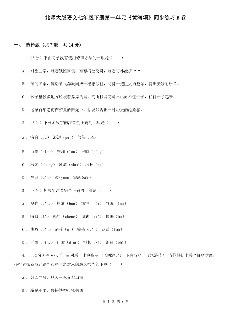 北师大版语文七年级下册第一单元《黄河颂》同步练习B卷_第1页