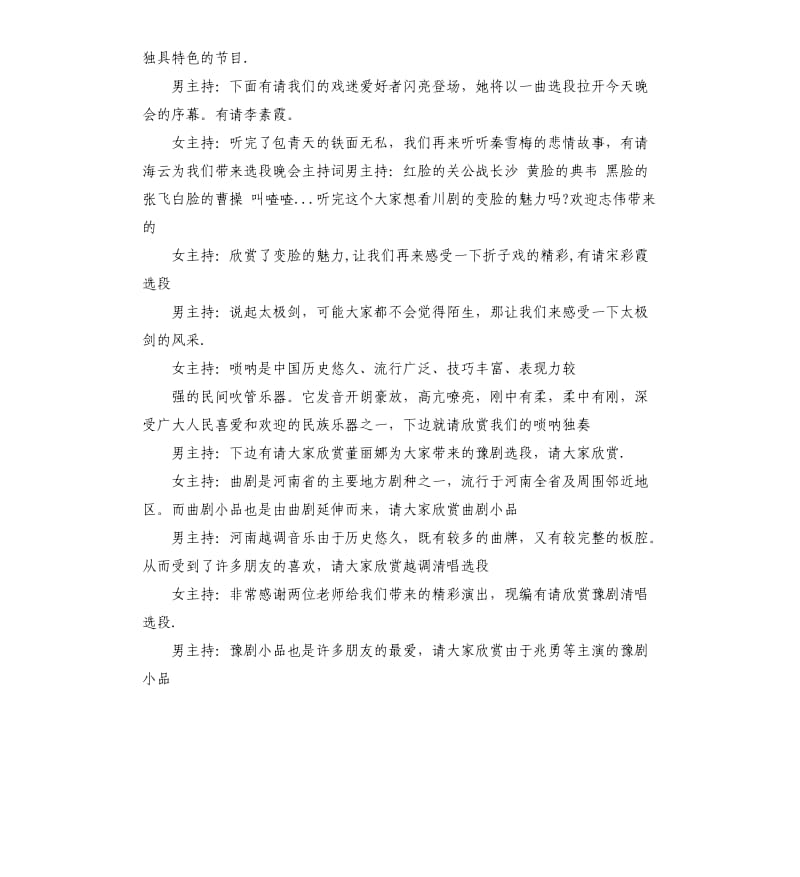 戏曲晚会主持词.docx_第2页