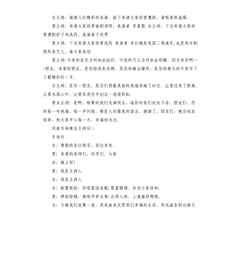 戏曲晚会主持词.docx_第3页