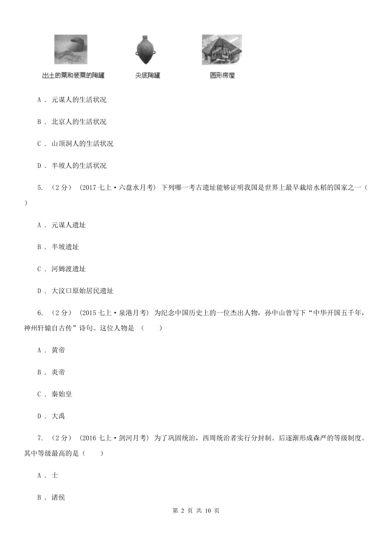 2019-2020年七年级上学期历史第一次月考试卷B卷新版_第2页