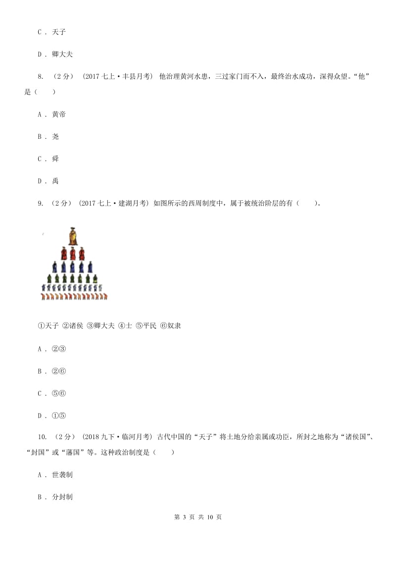 2019-2020年七年级上学期历史第一次月考试卷B卷新版_第3页