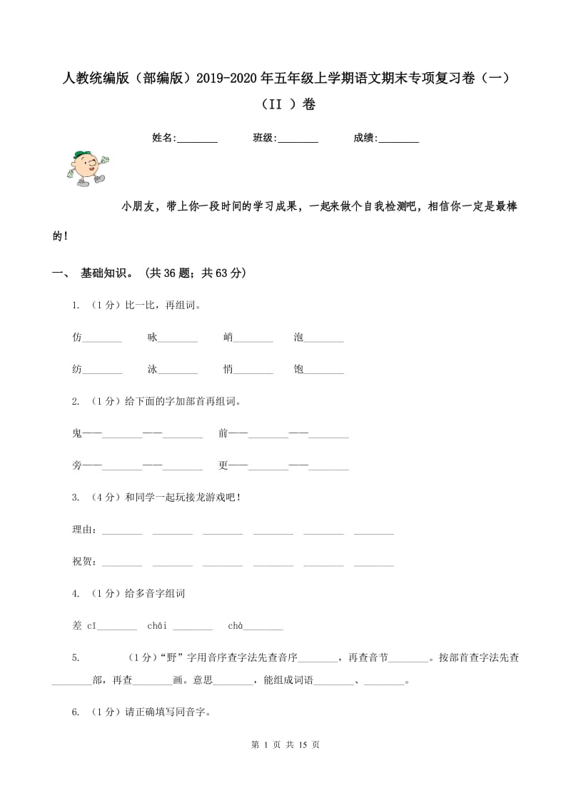 人教统编版（部编版）2019-2020年五年级上学期语文期末专项复习卷（一）（II ）卷_第1页