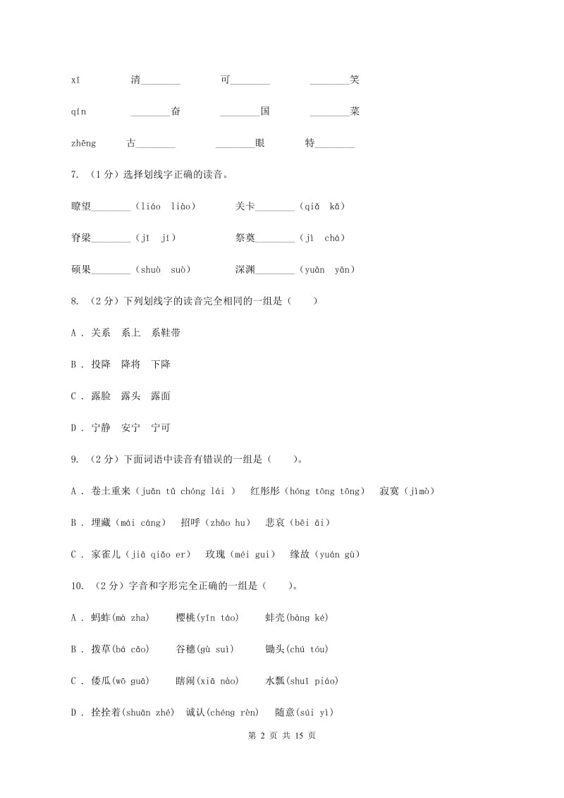 人教统编版（部编版）2019-2020年五年级上学期语文期末专项复习卷（一）（II ）卷_第2页