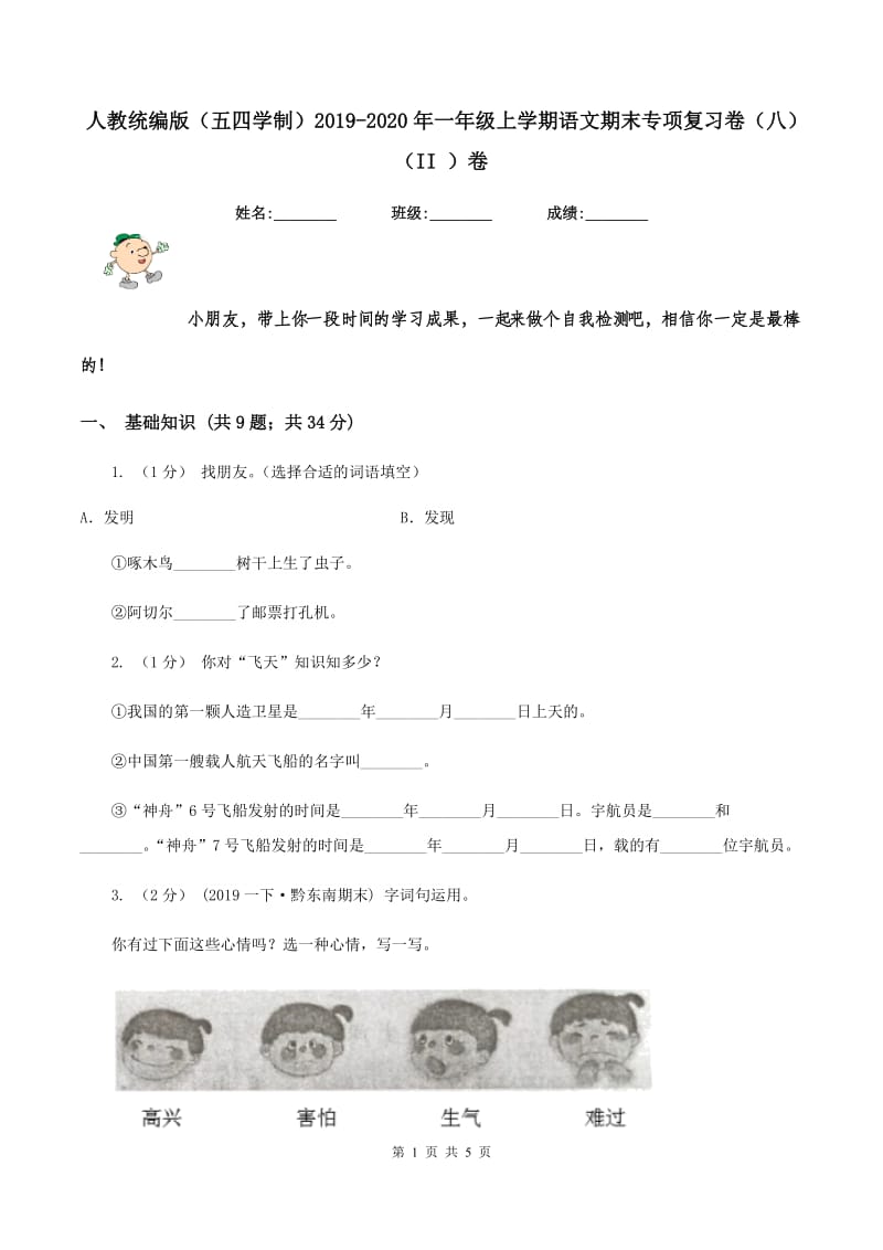 人教统编版（五四学制）2019-2020年一年级上学期语文期末专项复习卷（八）（II ）卷_第1页