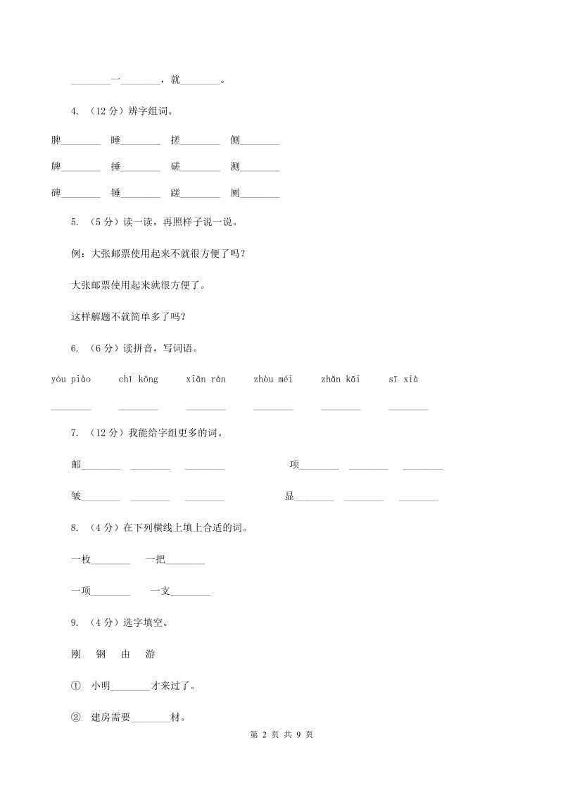 语文S版二年级上册第四单元第16课《邮票上的齿孔》同步练习D卷_第2页