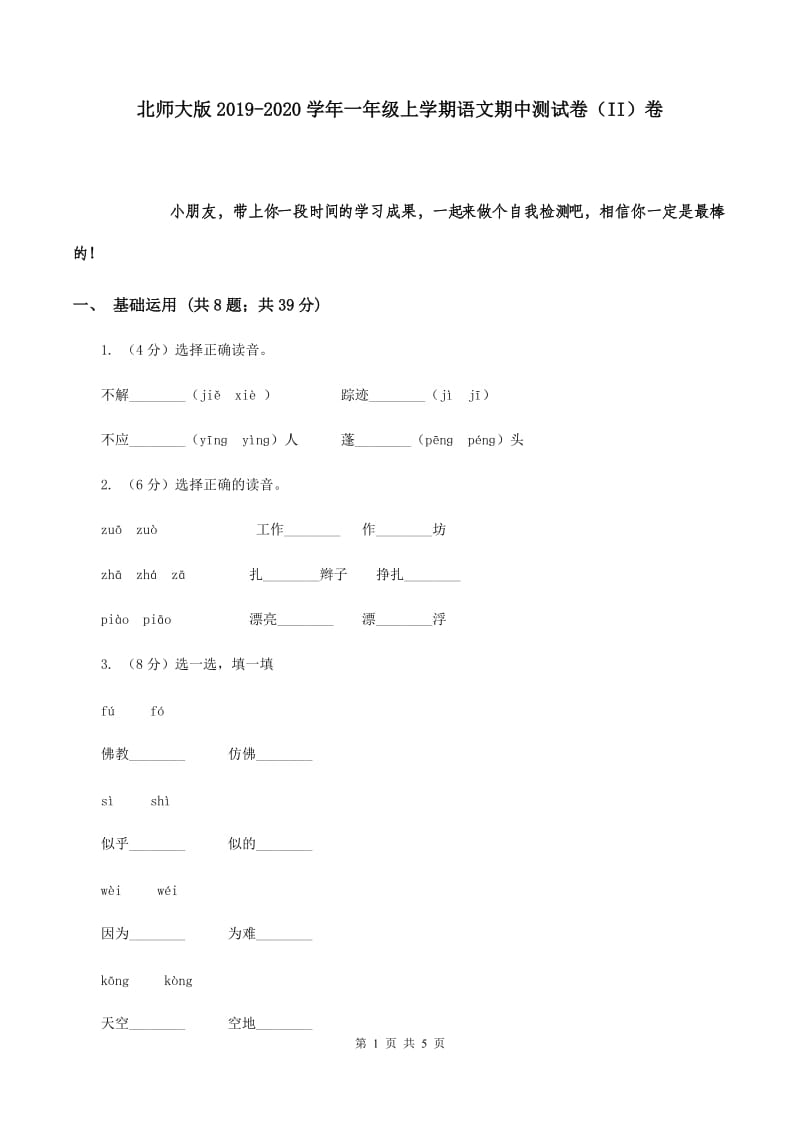 北师大版2019-2020学年一年级上学期语文期中测试卷（II）卷_第1页