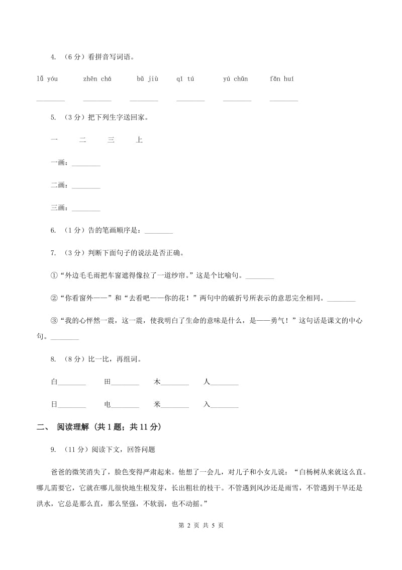 北师大版2019-2020学年一年级上学期语文期中测试卷（II）卷_第2页