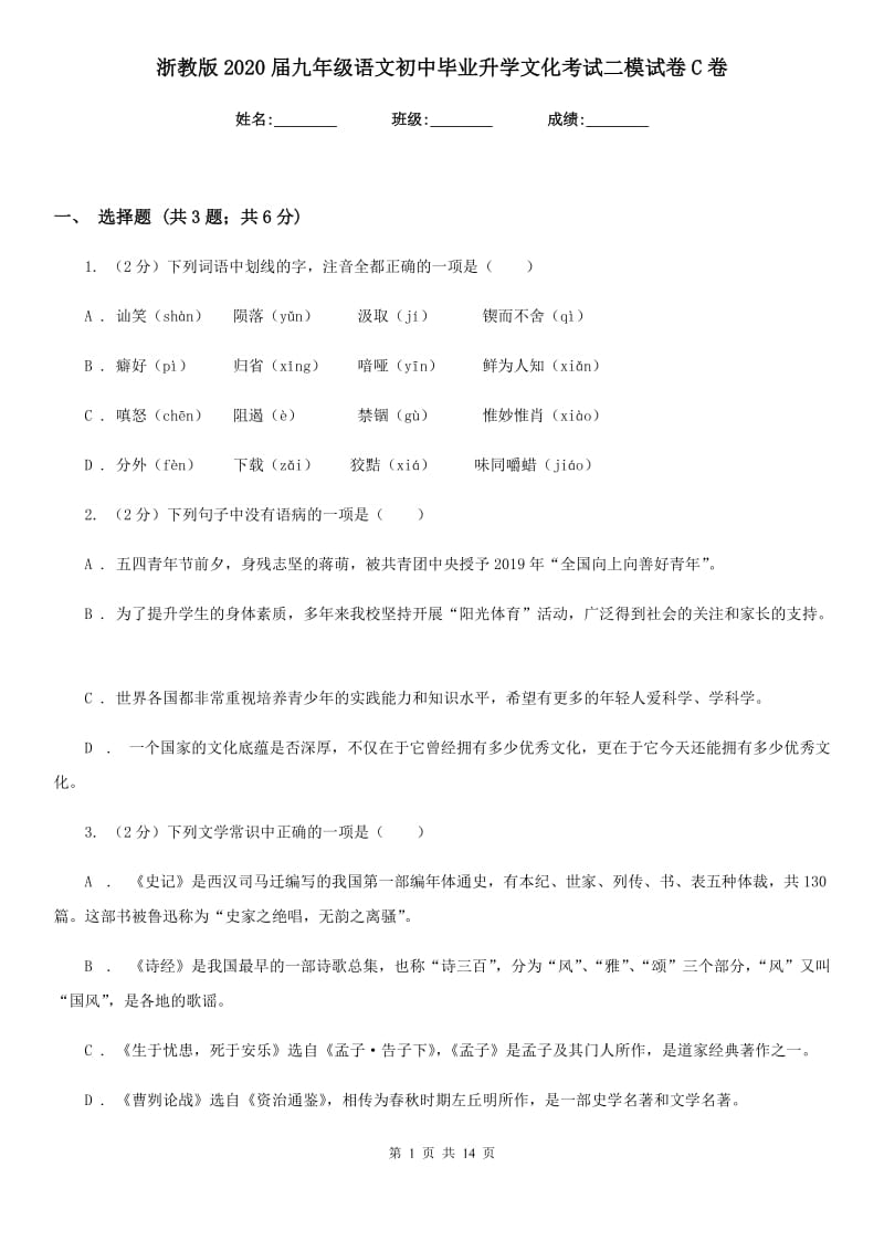 浙教版2020届九年级语文初中毕业升学文化考试二模试卷C卷_第1页