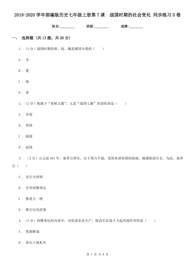 2019-2020学年部编版历史七年级上册第7课战国时期的社会变化 同步练习D卷_第1页